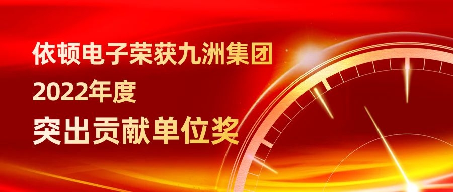 十大网投正规信誉官网下载电子荣获九洲集团2022年度突出贡献单位奖 