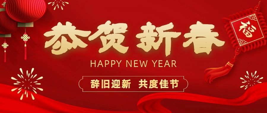 温暖相伴，共度新春！十大网投正规信誉官网下载电子祝您新春快乐、龙年大吉！